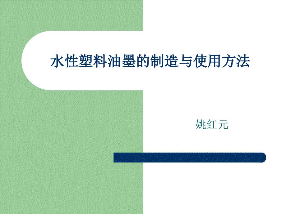 水性塑料油墨的制造与使用方法[1]