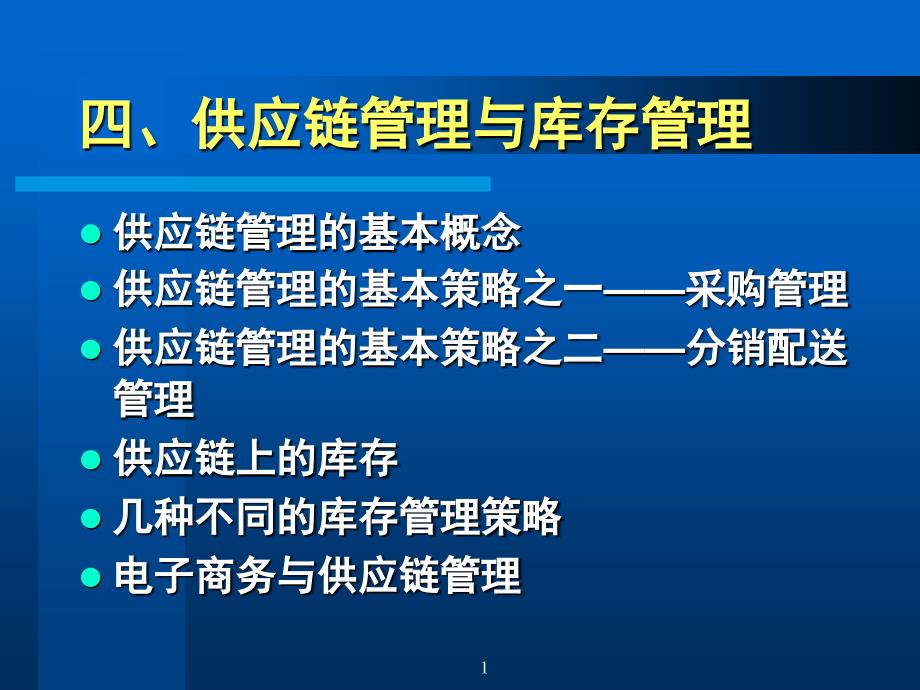 电子商务与供应链管理课件_第1页