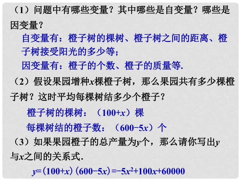 九年级数学下册 2.1《二次函数》橙子树素材 （新版）北师大版_第2页