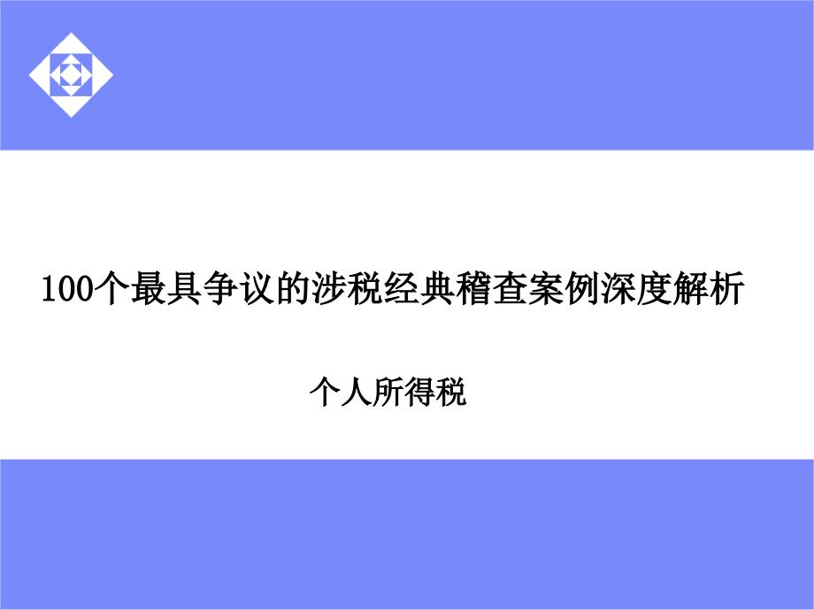 涉税案例分析及政策应用个人所得税（3）_第1页