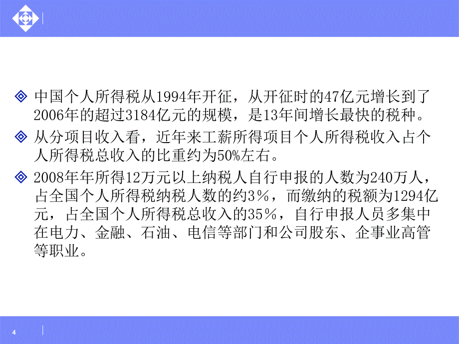 涉税案例分析及政策应用个人所得税（3）_第4页