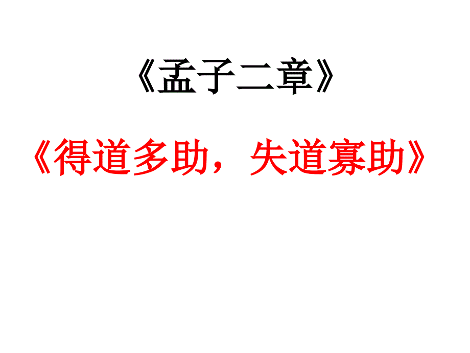 得道多助失道寡助_第1页