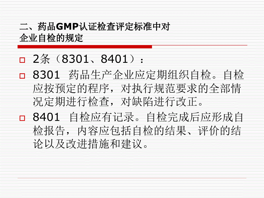 自检培训《药品GMP认证检查评定标准_第4页