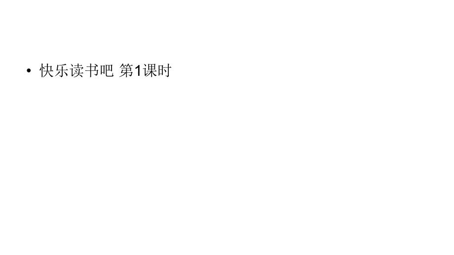 六年级上册语文课件-第4单元快乐读书吧第1课时人教部编版(共22张PPT)