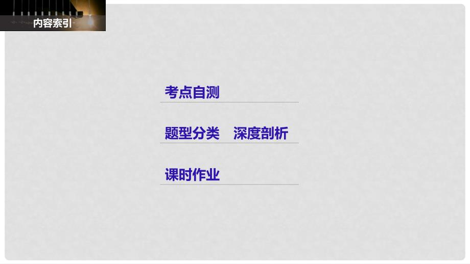 高考数学大一轮复习 高考专题突破五 高考中的圆锥曲线问题课件 理 苏教版_第2页