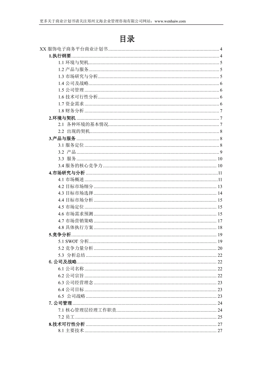 最新服饰电商平台商业计划书范文58_第3页