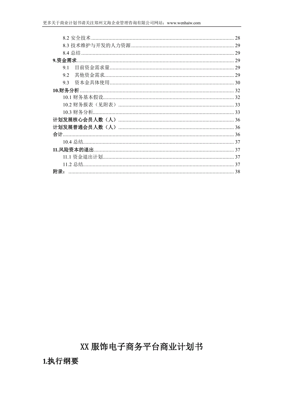 最新服饰电商平台商业计划书范文58_第4页