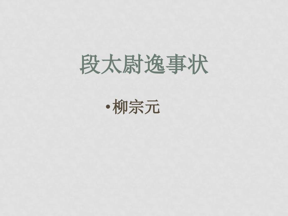 高中语文：《段太尉逸事传》课件苏教版选修系列_第1页