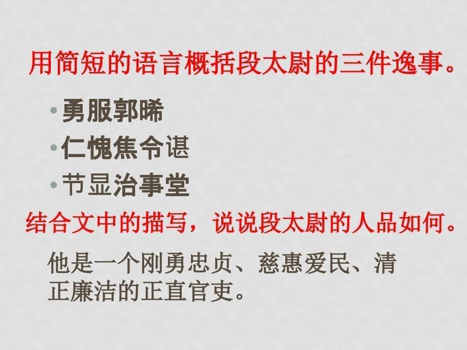 高中语文：《段太尉逸事传》课件苏教版选修系列_第5页