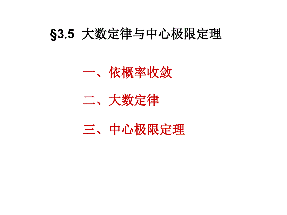 3.5--大数定律与中心极限定理_第1页