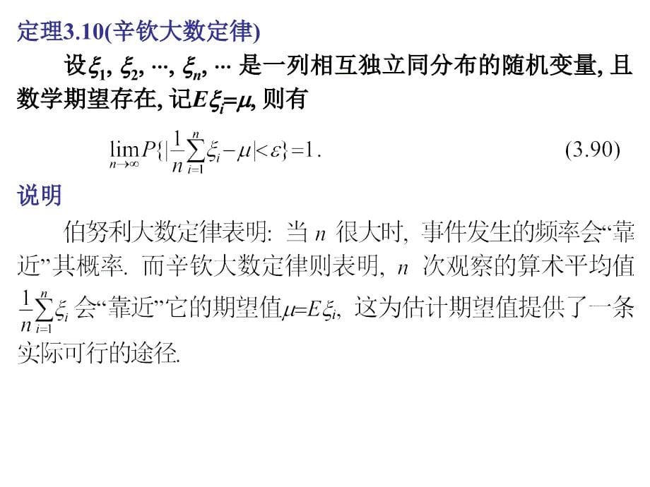 3.5--大数定律与中心极限定理_第5页