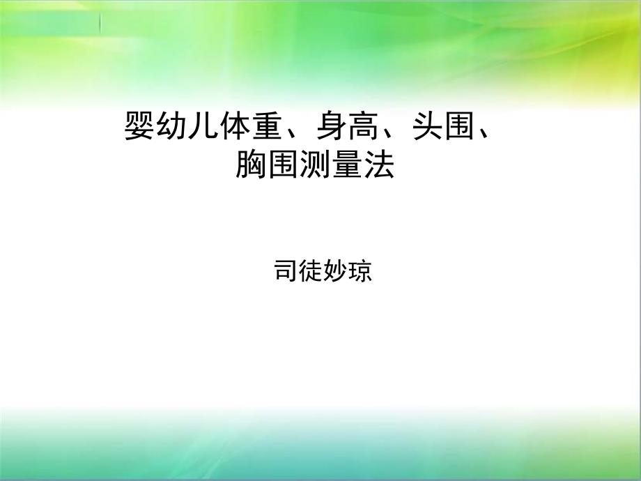 婴幼儿身长体重胸围头围测量_第1页