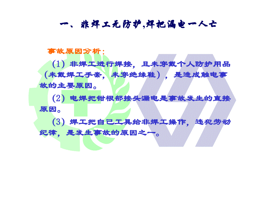 大型及典型事故案例——触电事故_第4页