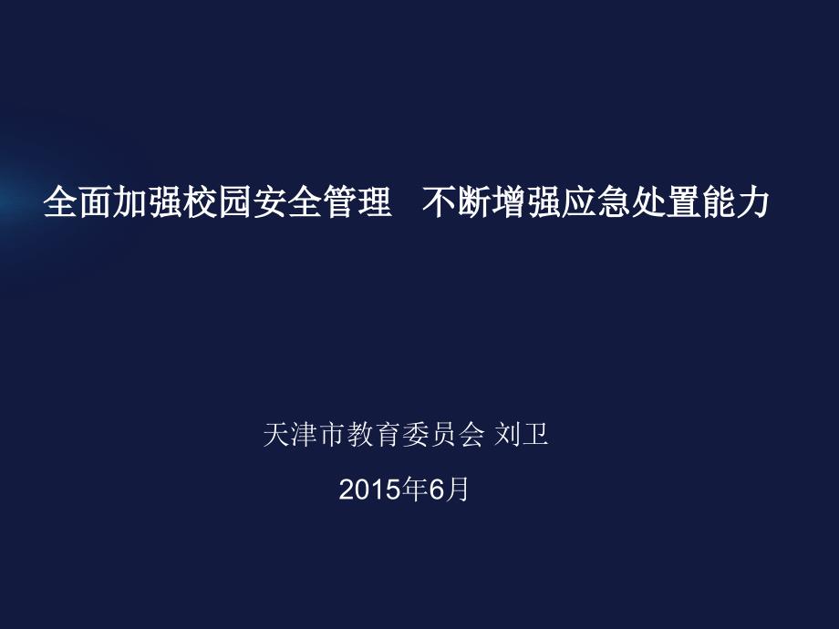 做好突发事件的应急处置工作_第1页