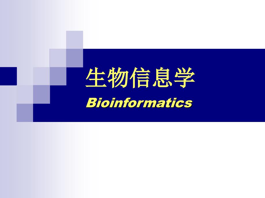 生物信息学1人类基因组计划_第1页