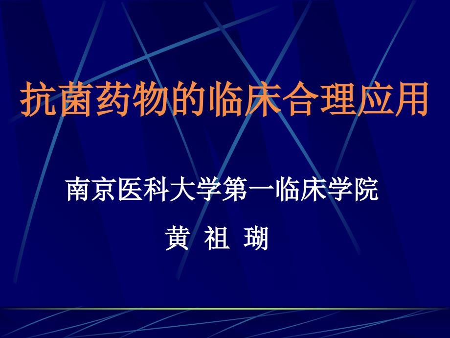 抗菌药物的临床合理应用【精选-】_第1页