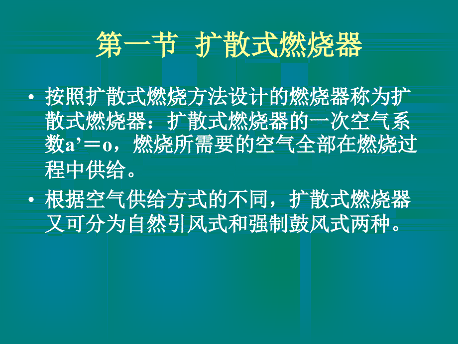 燃气工程-第9章__燃气燃烧应用装置_第3页