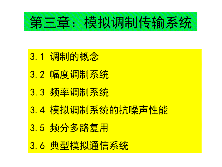 第3章模拟调制传输系统_第1页