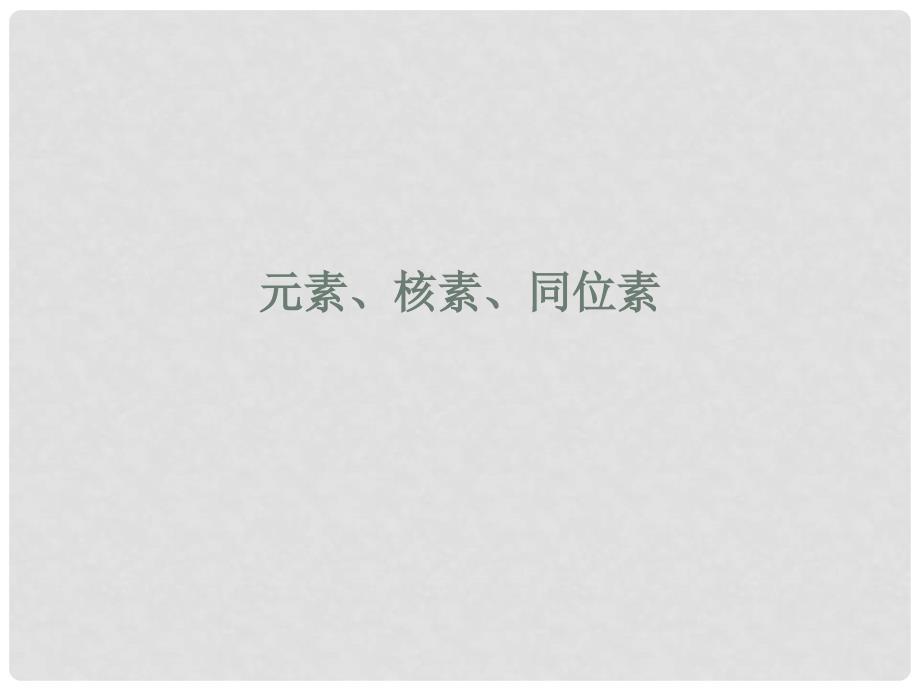 湖南省长沙市高中化学 第一章 物质结构元素周期律 1.1.3 核素课件 新人教版必修2_第1页