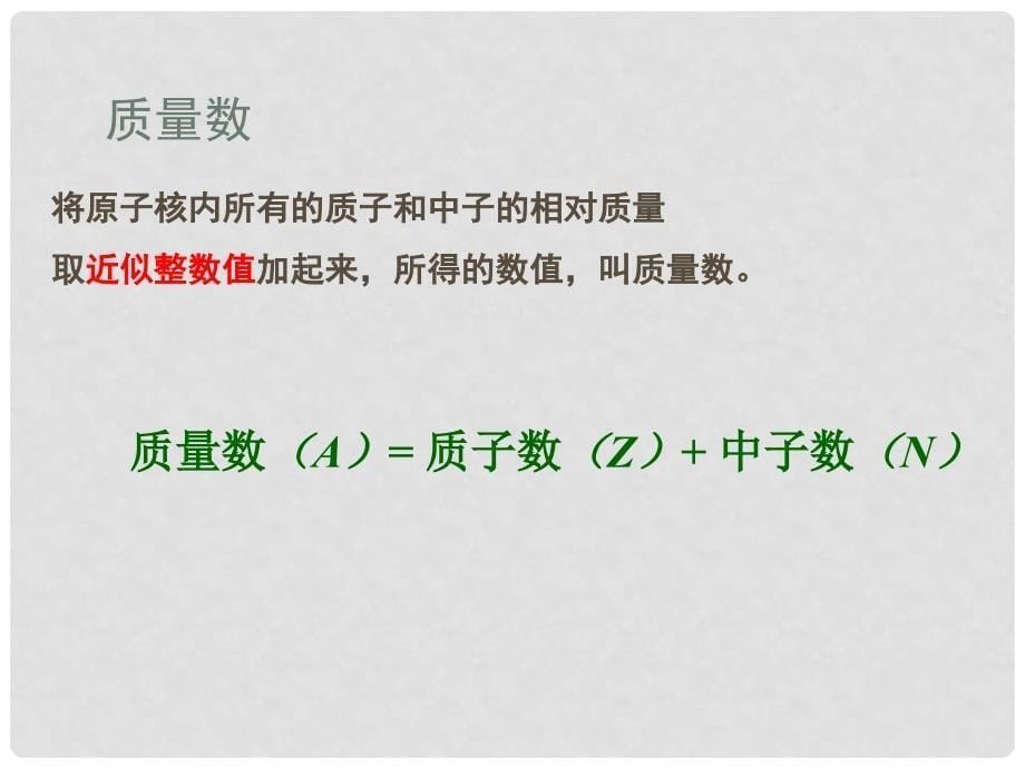 湖南省长沙市高中化学 第一章 物质结构元素周期律 1.1.3 核素课件 新人教版必修2_第5页