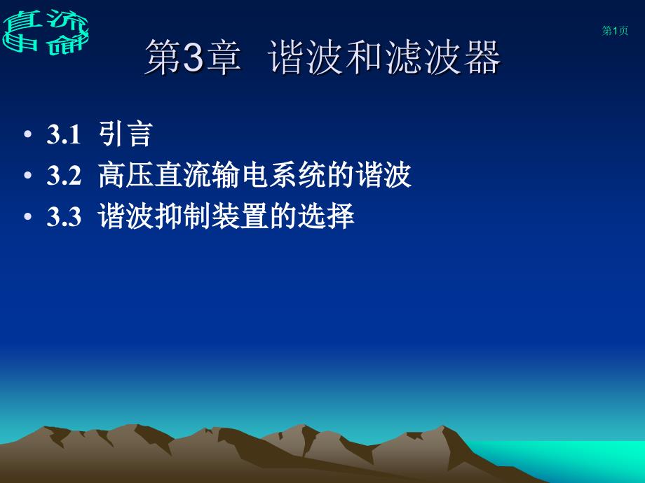 直流输电第3章_第1页