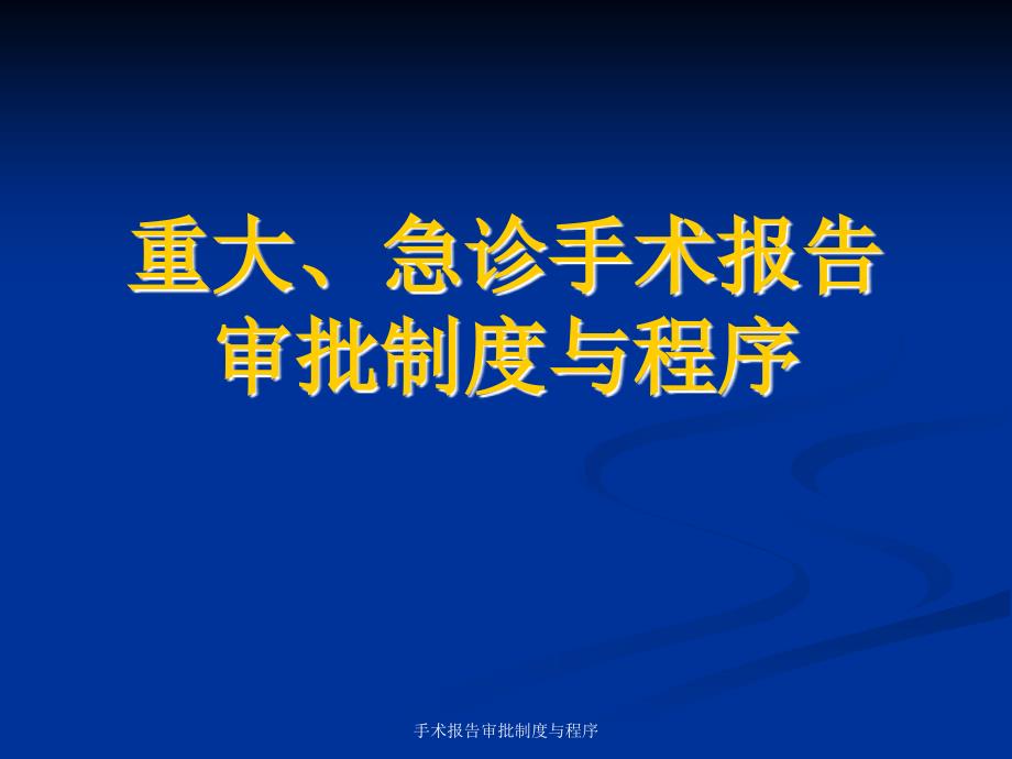 最新手术报告审批制度与程序_第1页