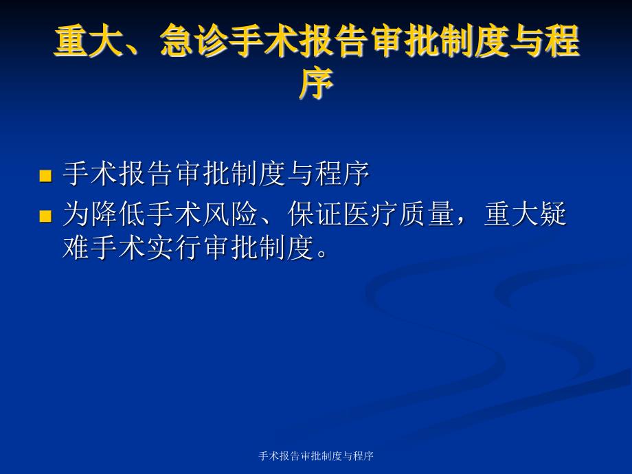 最新手术报告审批制度与程序_第2页