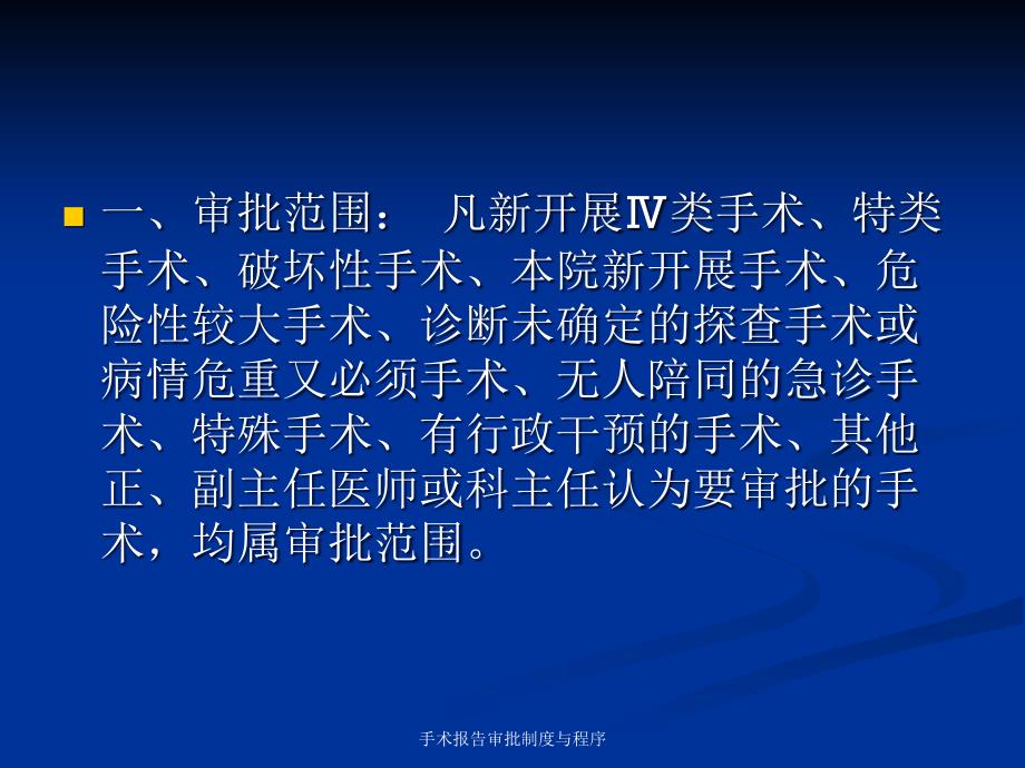 最新手术报告审批制度与程序_第3页