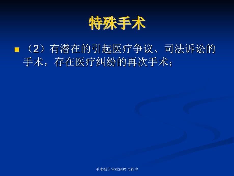 最新手术报告审批制度与程序_第5页