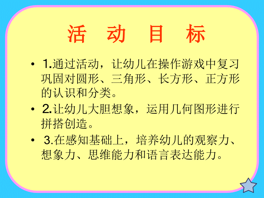 中班数学活动《图形变变变》_第2页