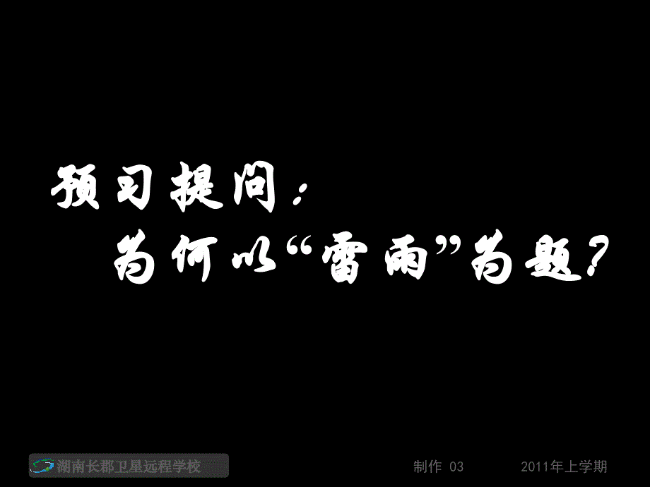 11.06.30高一语文雷雨1课件_第2页