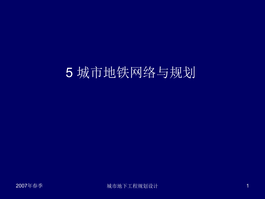 5城市地铁网络与规划_第1页