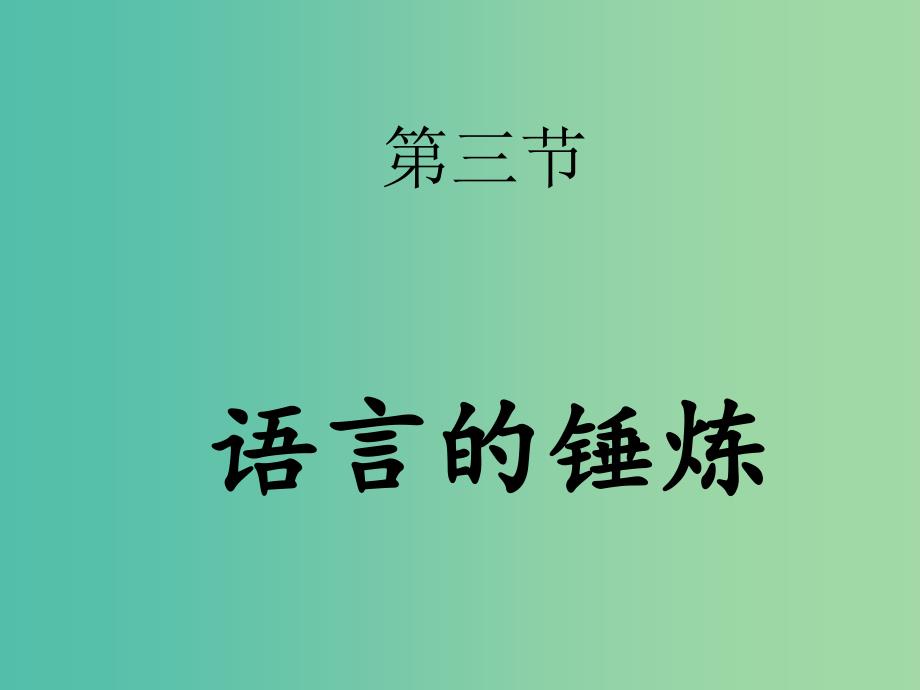 高中语文 第四章 第三节 语言的锤炼课件 新人教版选修《文章写作与修改》.ppt_第1页