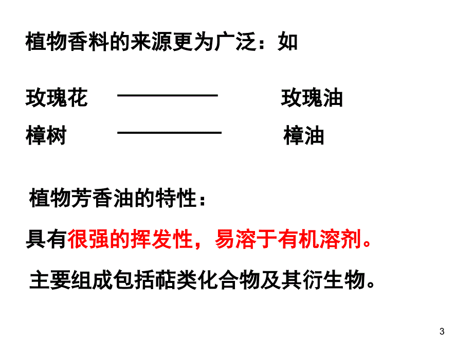 植物芳香油的提取课堂PPT_第3页