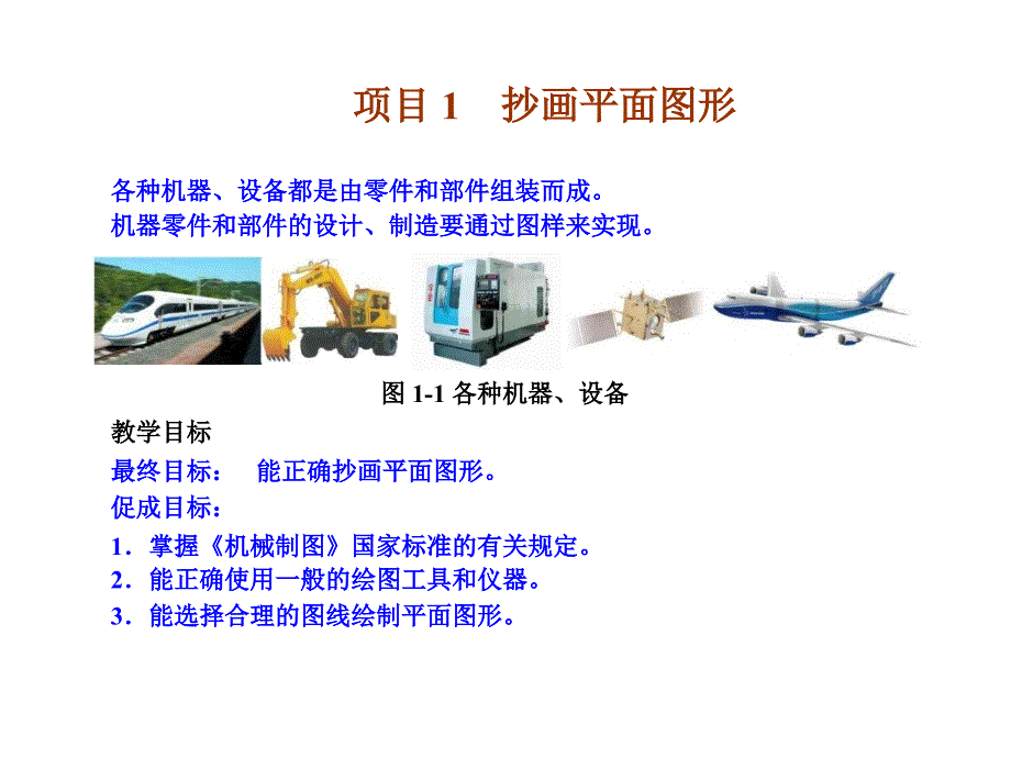 第一章抄画平面图形_第1页