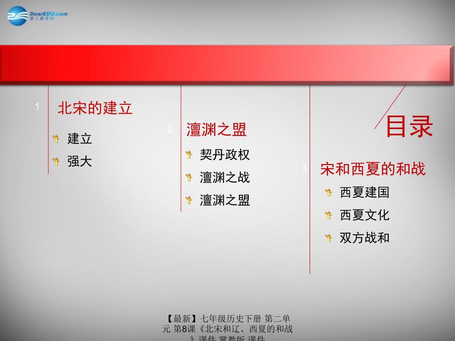 最新七年级历史下册第二单元第8课北宋和辽西夏的和战课件冀教版课件_第3页