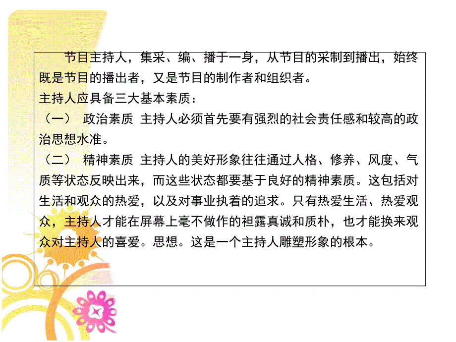 播音员主持人业务研修与品牌塑造研修班课件_第3页