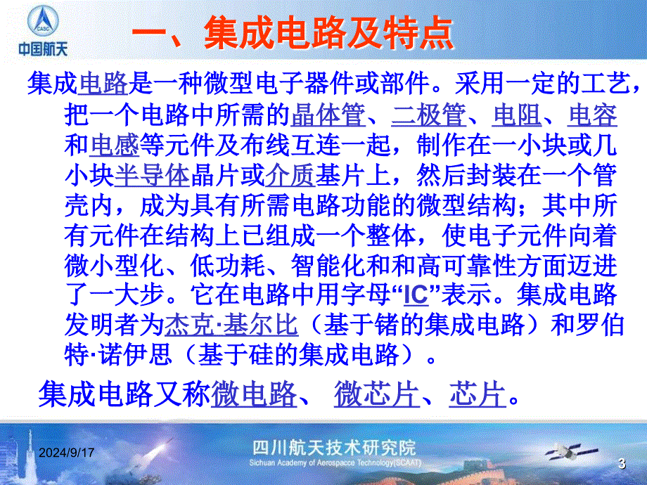 集成电路技术及应用资料_第3页