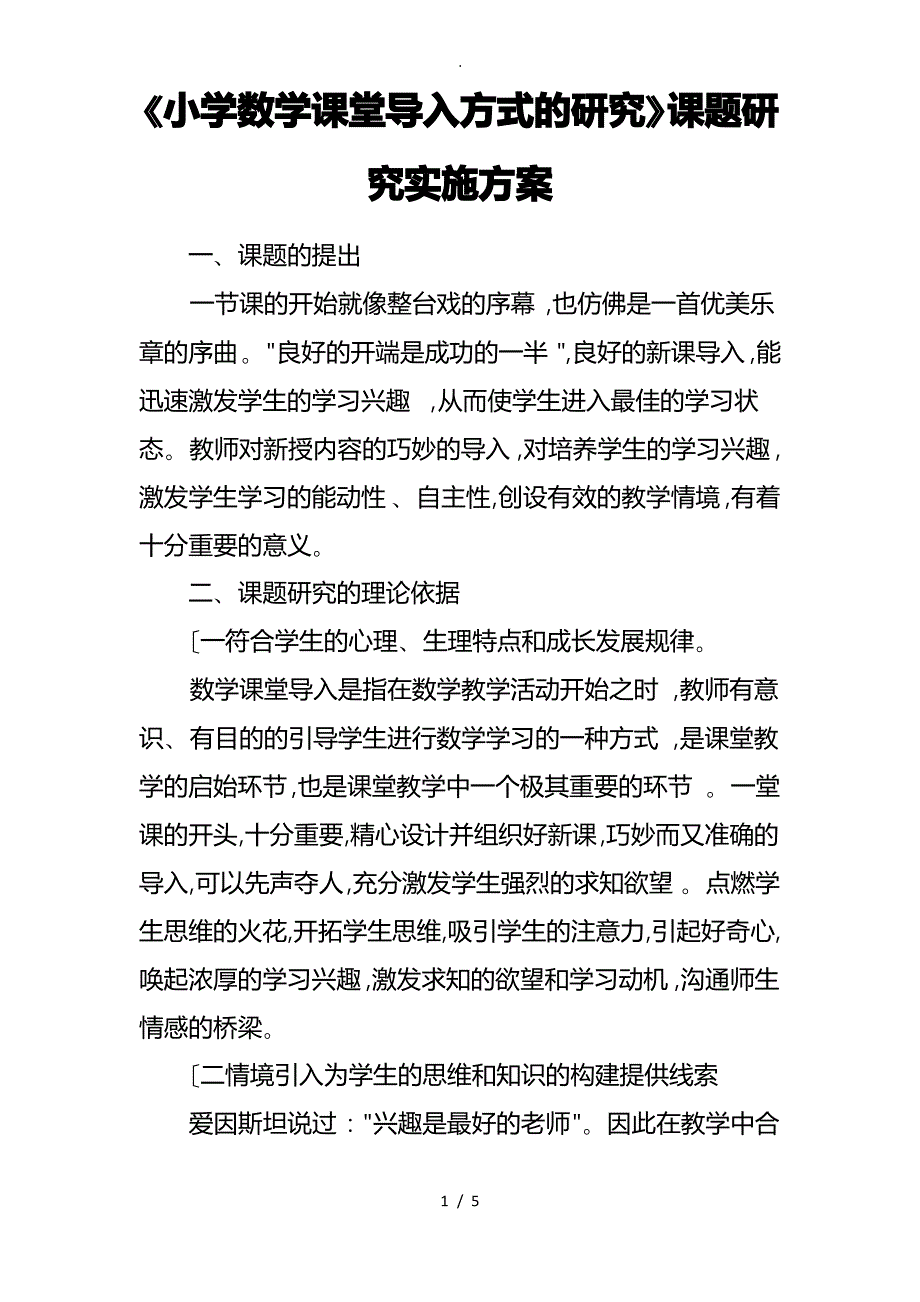 《小学数学课堂导入方式的研究》课题研究实施计划方案_第1页