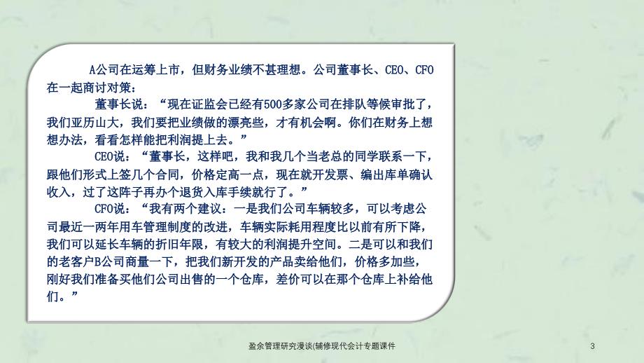 盈余管理研究漫谈辅修现代会计专题课件_第3页