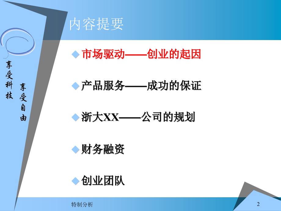 大学生创业科技公司的商业计划书模板谷风详析_第2页