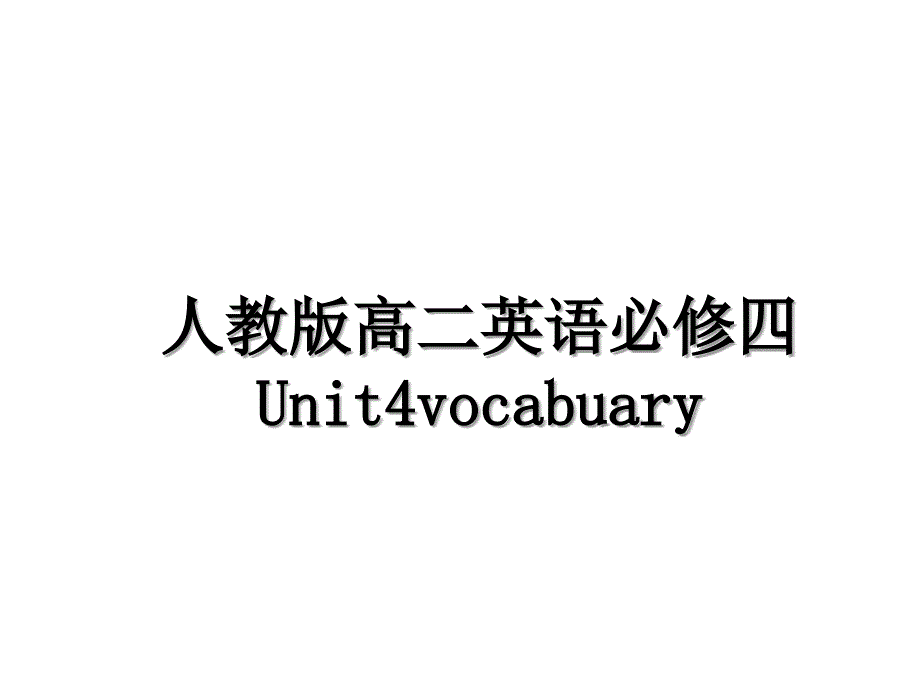 人教版高二英语必修四Unit4vocabuary_第1页