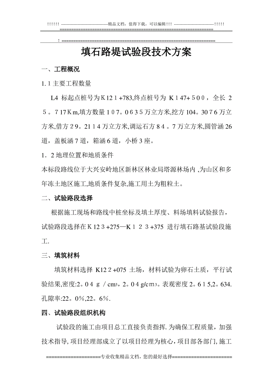 填石路堤试验段技术方案1_第1页