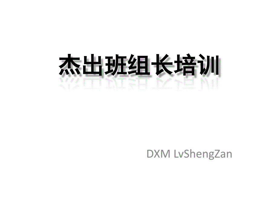 杰出班组长培训_第1页