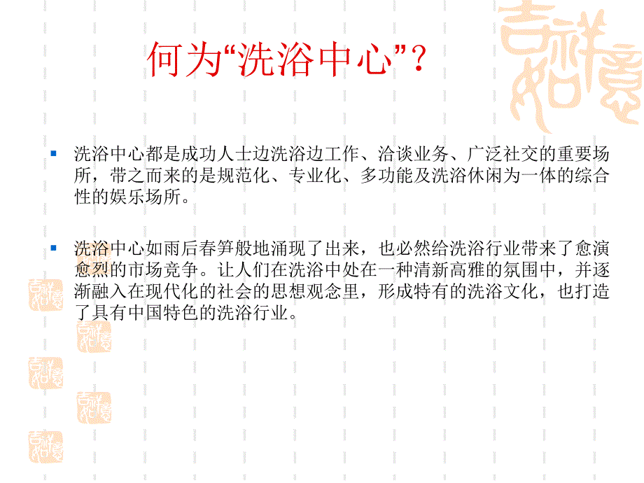 洗浴中心设计方案土木建筑_第2页