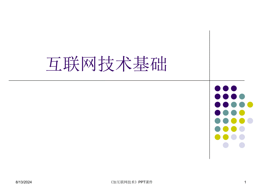 加互联网技术课件_第1页