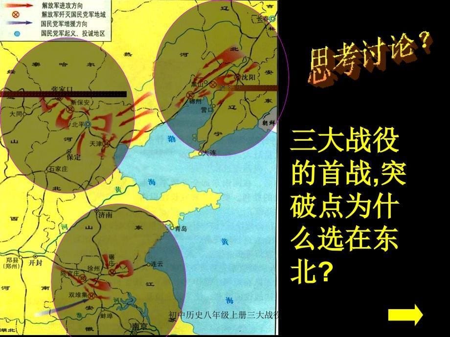 初中历史八年级上册三大战役_第5页