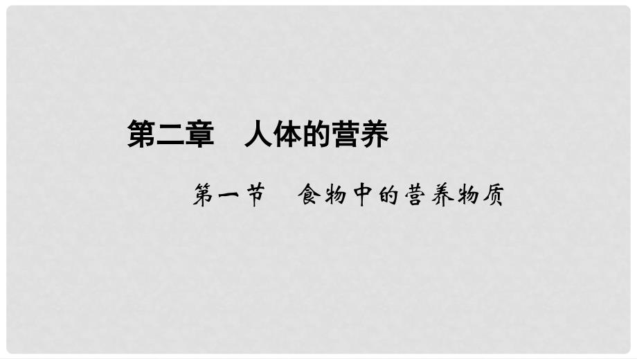 七年级生物下册 第二章 第一节 食物中的营养物质课件 （新版）新人教版_第1页