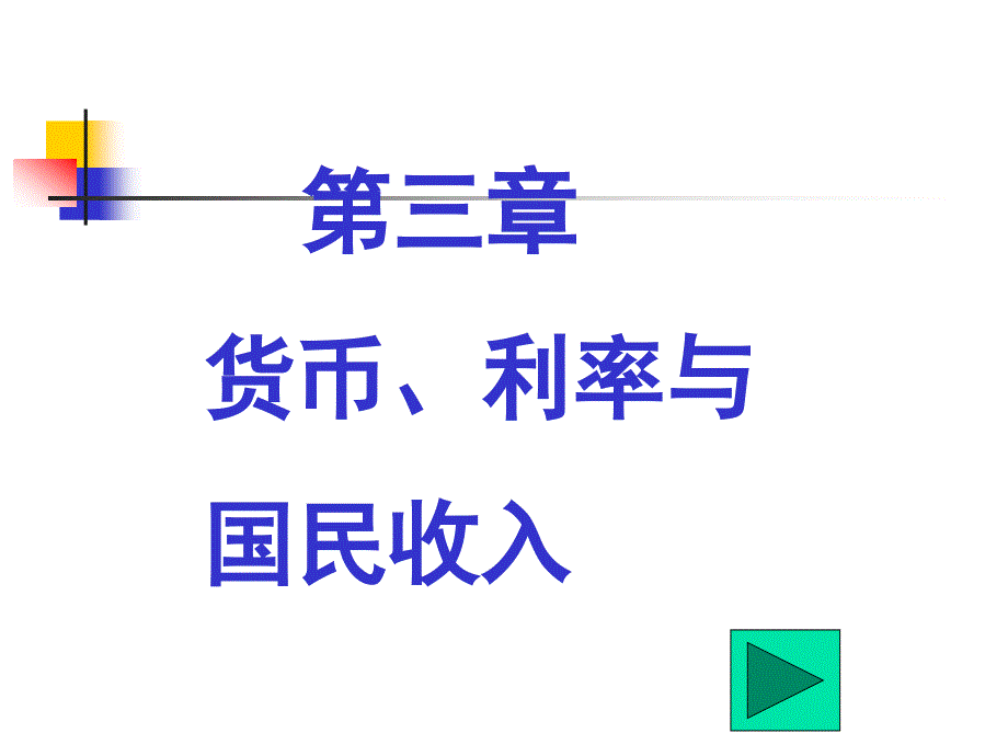 第三章货币利率与国民收入_第1页