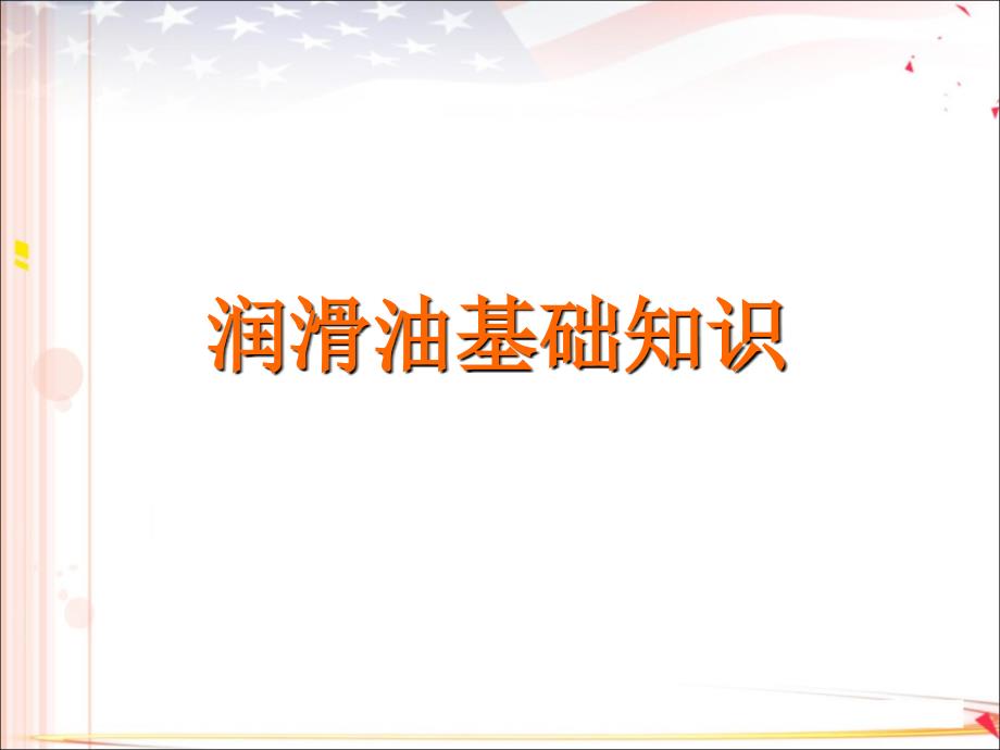 汽车润滑油基础知识培训文档PPT精选文档_第1页